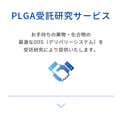 PLGA受託研究サービス