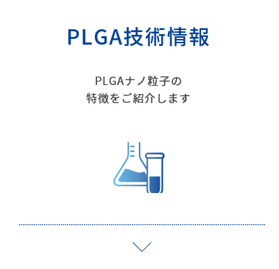 PLGA技術情報