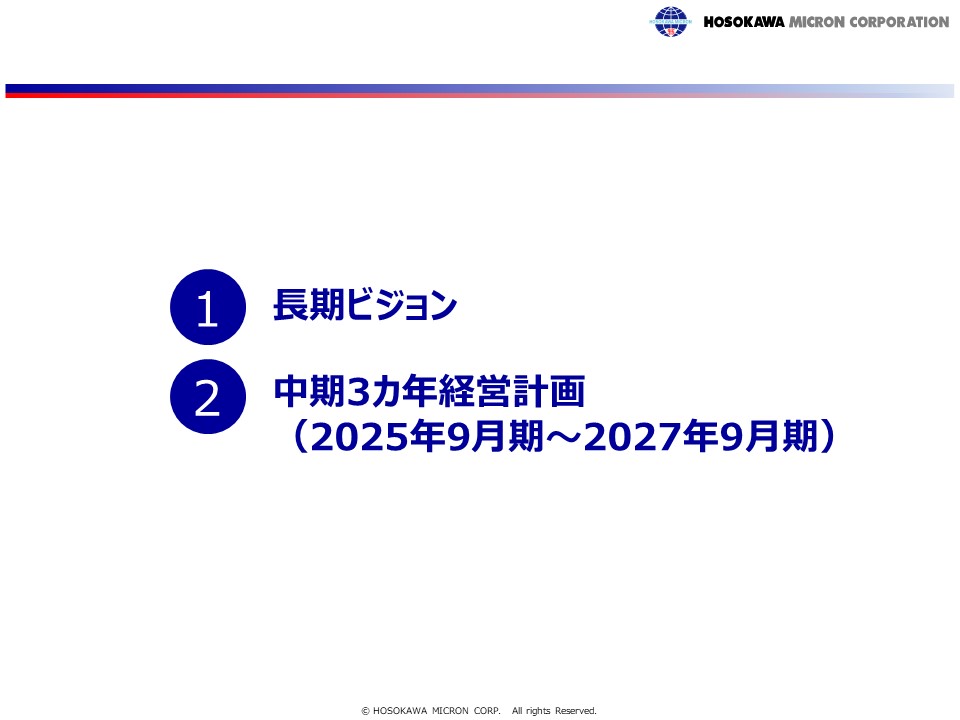 長期ビジョンと中期経営戦略 | ホソカワミクロン株式会社