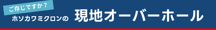 現地オーバーホール