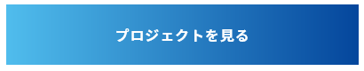 プロジェクトを見る