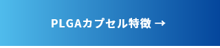 PLGAカプセルの特徴