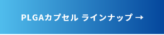 PLGAカプセル　ラインナップ