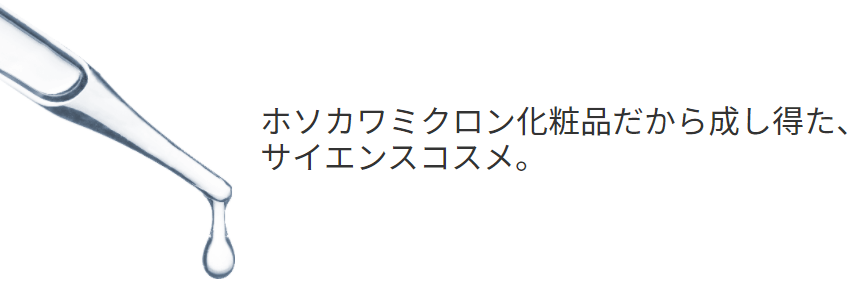 ホソカワミクロン化粧品だから成し得た、サイエンスコスメ